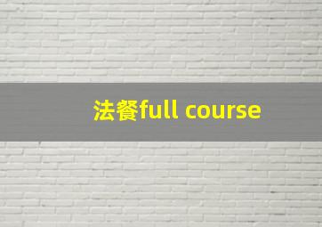 法餐full course